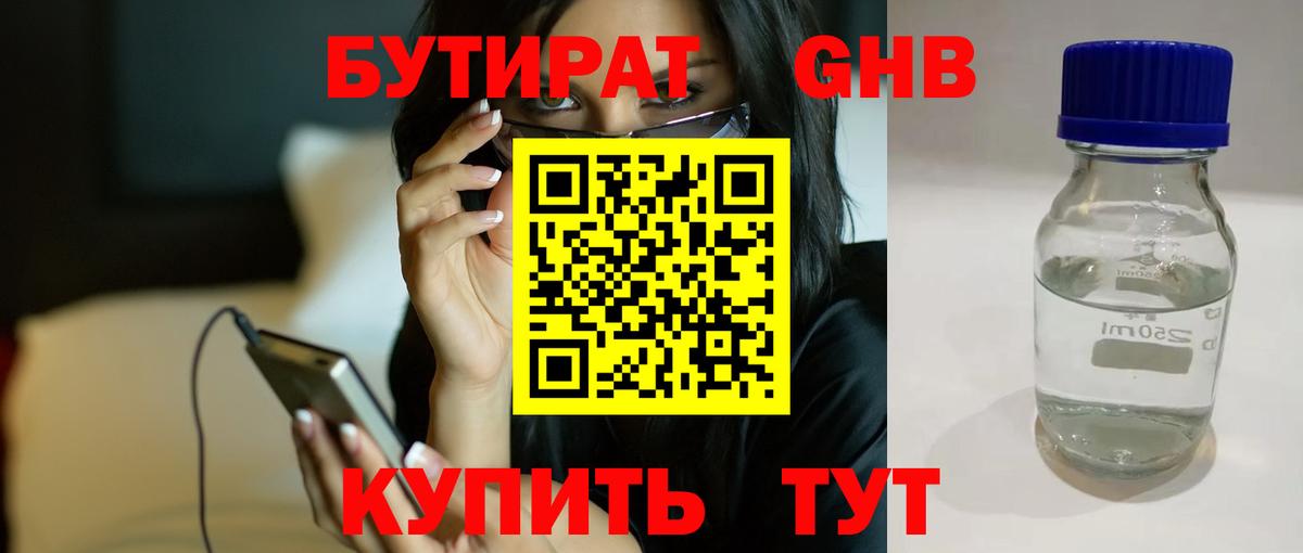 БУТИРАТ 1.4BDO Торжок