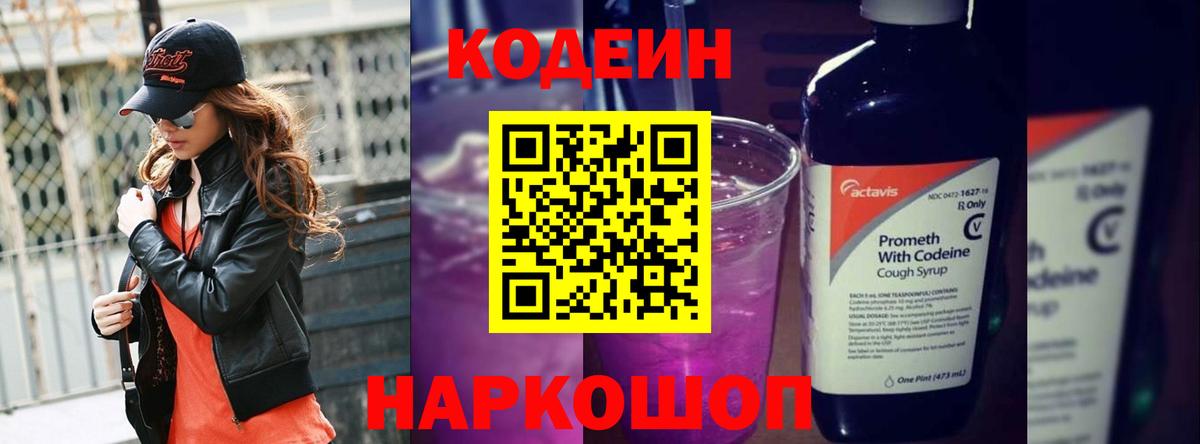 Кодеин Purple Drank  Вход с VPN  Кодеиновый сироп Lean Purple Drank  Торжок 